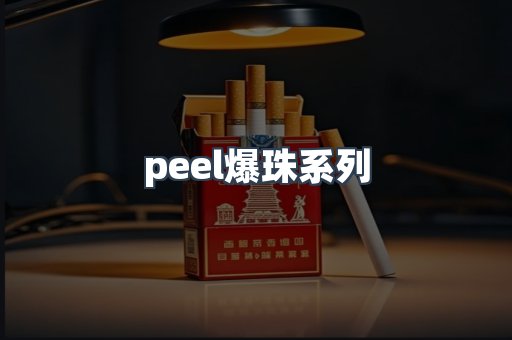 peel爆珠系列